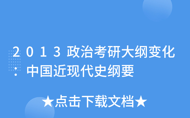 2013政治考研大纲变化：中国近现代史纲要