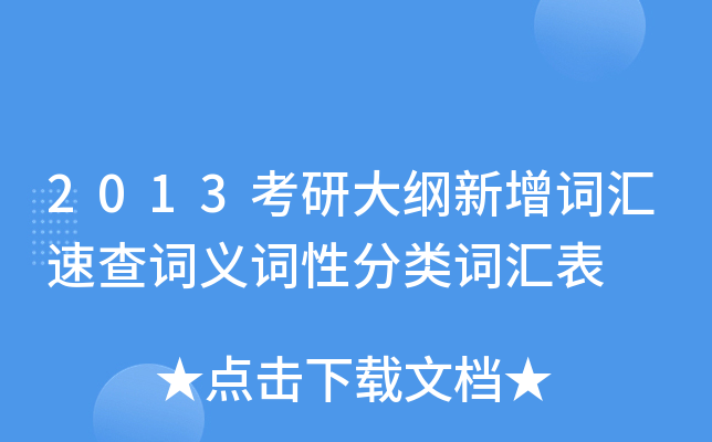 2013考研大纲新增词汇速查词义词性分类词汇表