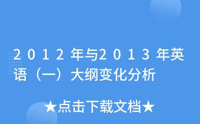 2012年与2013年英语（一）大纲变化分析