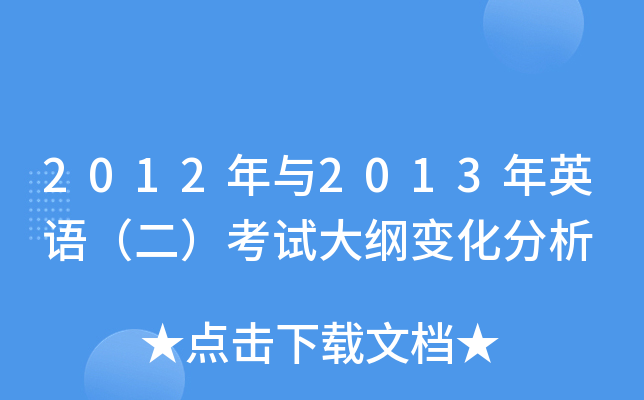 2012年与2013年英语（二）考试大纲变化分析