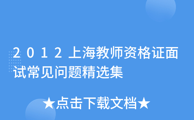 2012上海教师资格证面试常见问题精选集