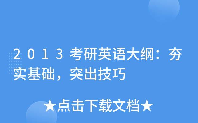 2013考研英语大纲：夯实基础，突出技巧