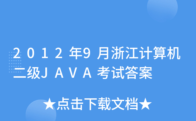20129㽭Ӌ(j)C(j)(j)JAVAԇ