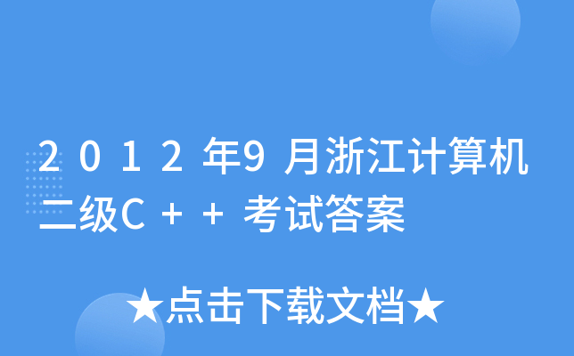 20129㽭ӋCC++ԇ