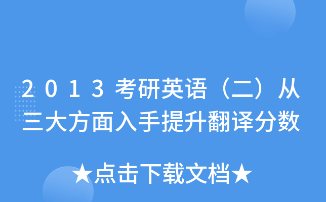 2013考研英语（二）从三大方面入手提升翻译分数