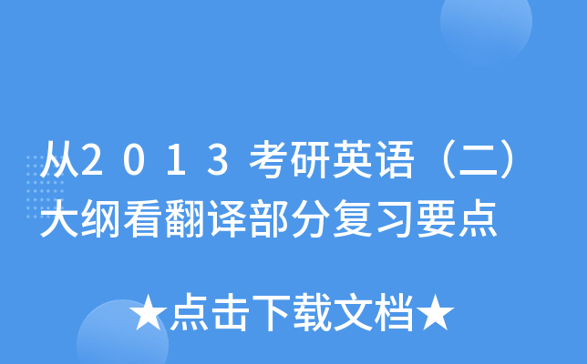 从2013考研英语（二）大纲看翻译部分复习要点