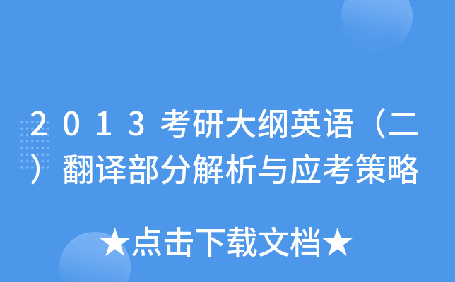 2013考研大纲英语（二）翻译部分解析与应考策略
