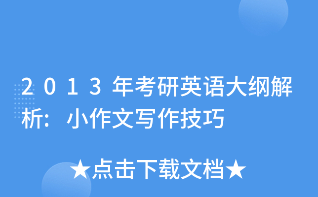 2013年考研英语大纲解析:小作文写作技巧