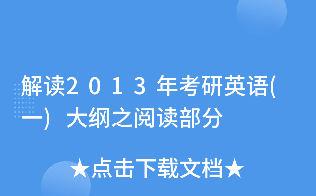 解读2013年考研英语(一)大纲之阅读部分