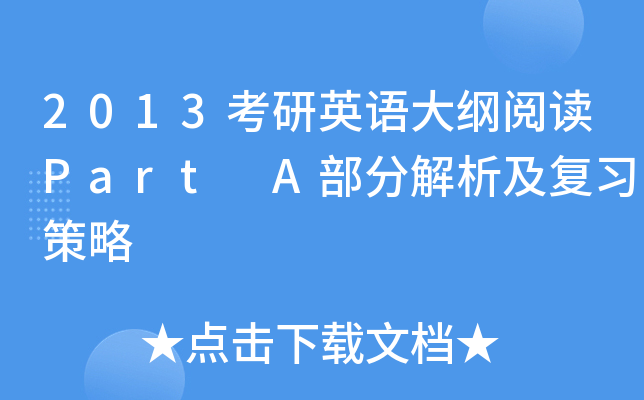 2013考研英语大纲阅读Part A部分解析及复习策略