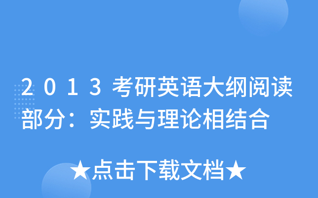 2013考研英语大纲阅读部分：实践与理论相结合