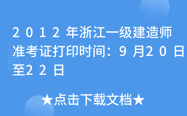 2012㽭һ(j)쎟(zhn)Cӡr(sh)g92022