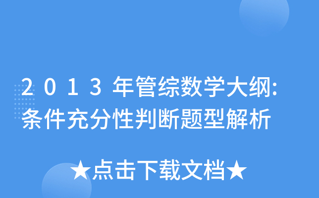 2013年管综数开云kaiyun(中国)大纲:条件充分性判断题型解析