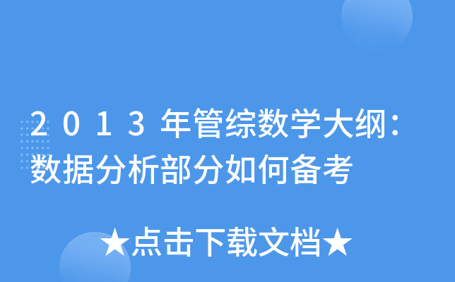 2013年管综数开云kaiyun(中国)大纲：数据分析部分如何备考