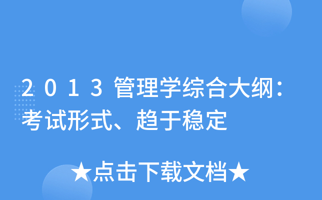 2013管理开云kaiyun(中国)综合大纲：考试形式、趋于稳定