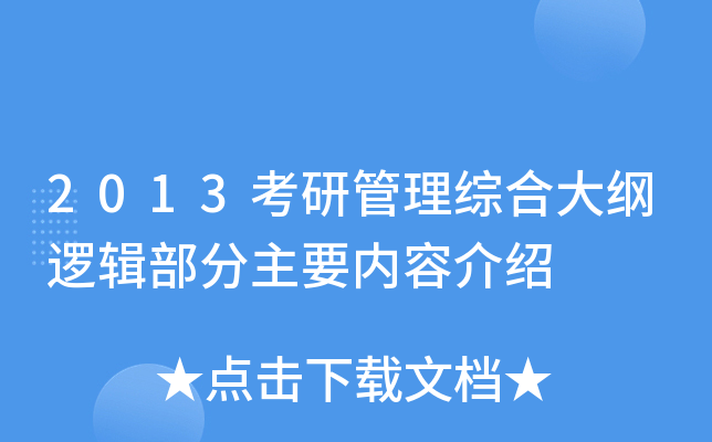 2013考研管理综合大纲逻辑部分主要内容介绍