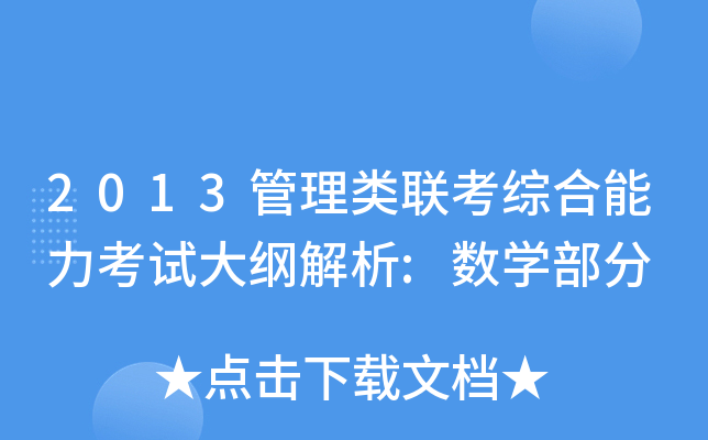 2013管理类联考综合能力考试大纲解析:数开云kaiyun(中国)部分