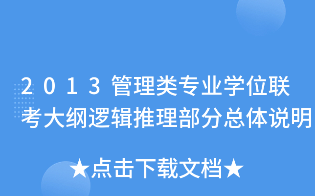 2013管理类专业开云kaiyun(中国)位联考大纲逻辑推理部分总体说明