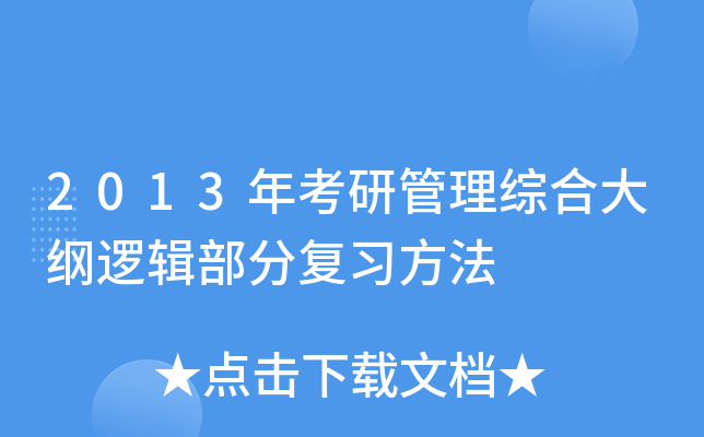 2013年考研管理综合大纲逻辑部分复习方法