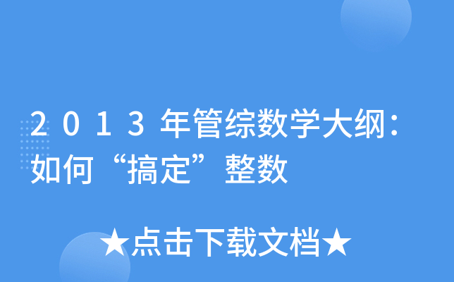 2013年管综数开云kaiyun(中国)大纲：如何“搞定”整数
