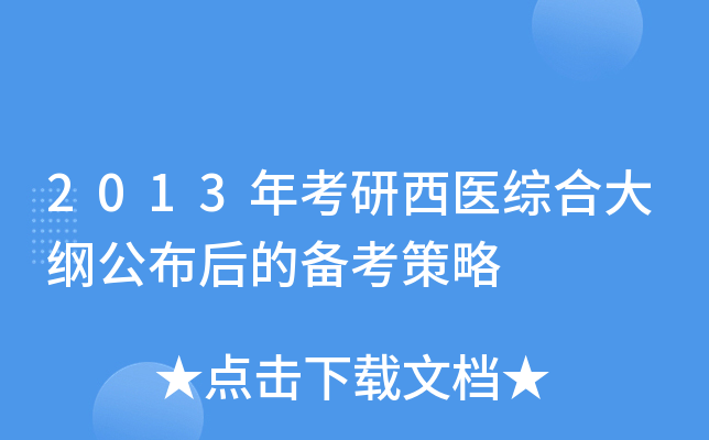 2013年考研西医综合大纲公布后的备考策略