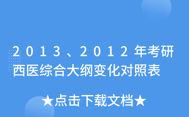 2013、2012年考研西医综合大纲变化对照表