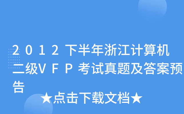 2012°㽭Ӌ(j)C(j)VFPԇ}A(y)