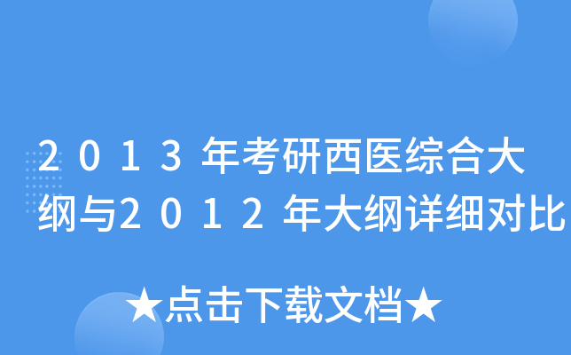 2013年考研西医综合大纲与2012年大纲详细对比