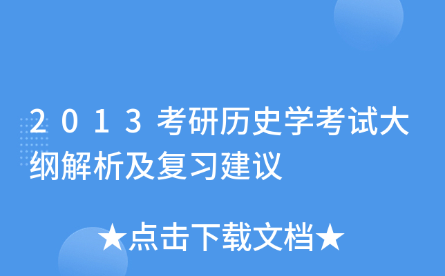 2013考研历史开云kaiyun(中国)考试大纲解析及复习建议
