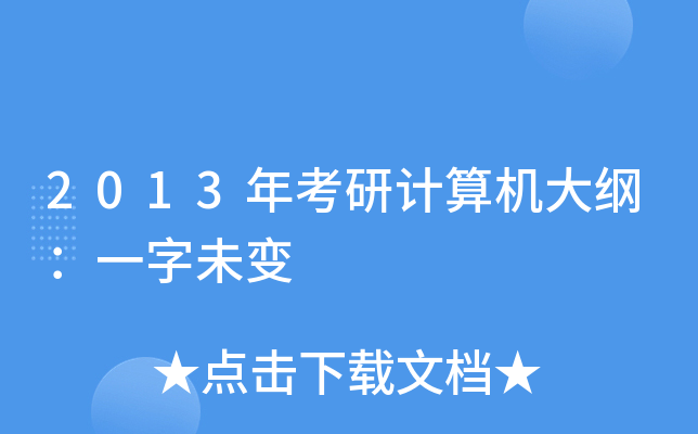 2013年考研计算机大纲：一字未变
