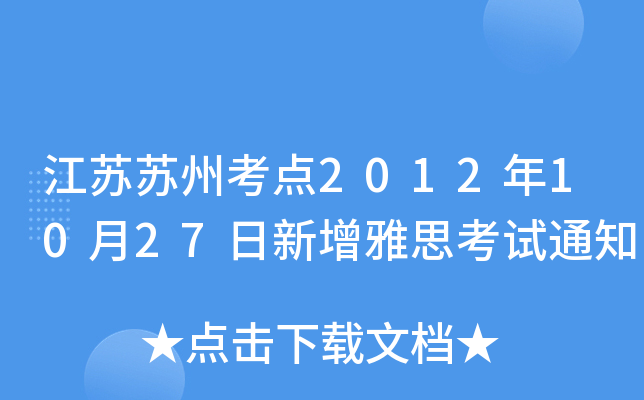 江苏苏州考点2012年10月27日新增雅思考试通知