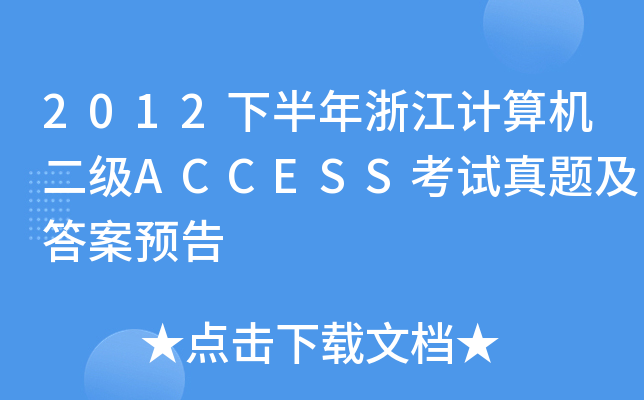 2012°㽭ӋCACCESSԇ}A(y)