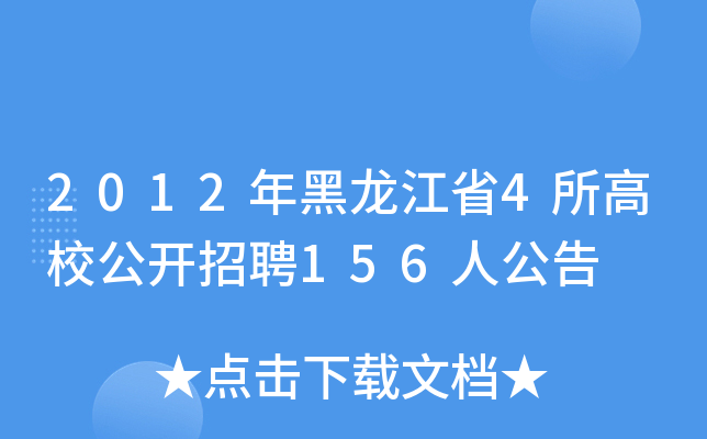 2012ʡ4У_(ki)Ƹ156˹