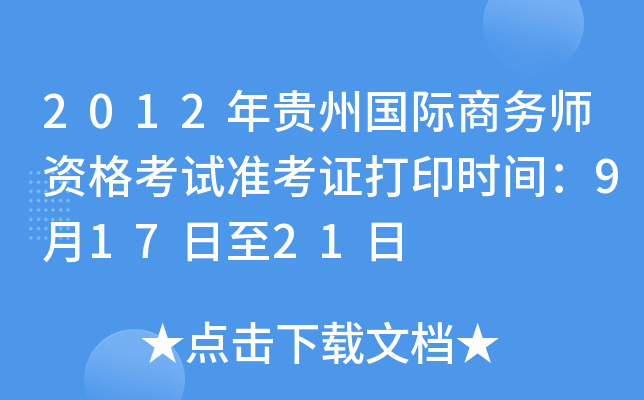 2012年贵州国际商务师资格考试准考证打印时间：9月17日至21日