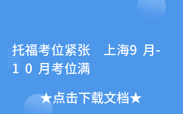 托福考位紧张 上海9月-10月考位满