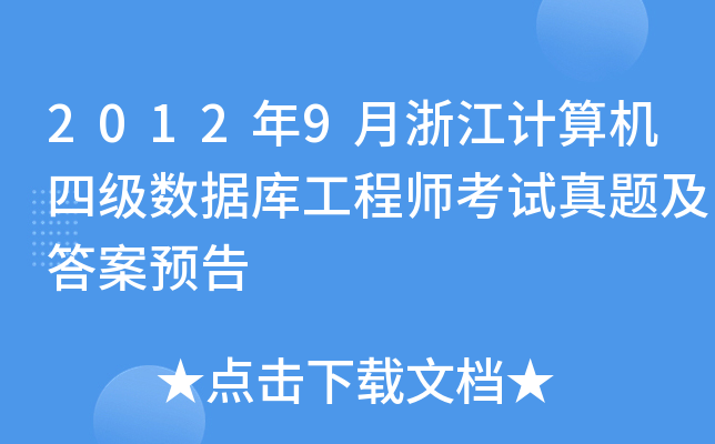 20129㽭Ӌ(j)C(j)ļ(j)(sh)(j)(k)̎ԇ}A(y)
