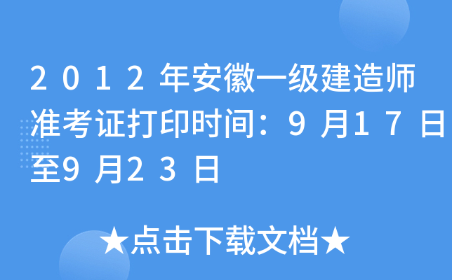 2012年安徽一级建造师准考证打印时间：9月17日至9月23日