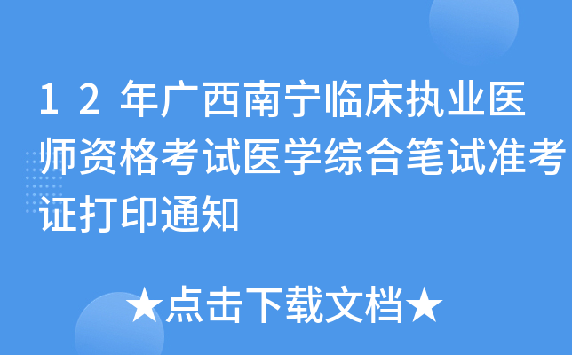 12年广西南宁临床执业医师资格考试医开云kaiyun(中国)综合笔试准考证打印通知