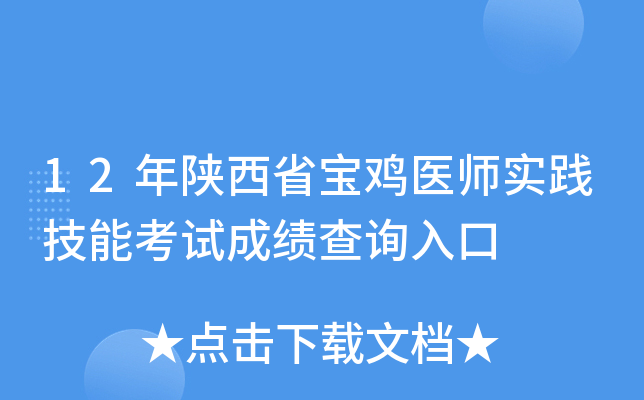 12年陕西省宝鸡医师实践技能考试成绩查询入口