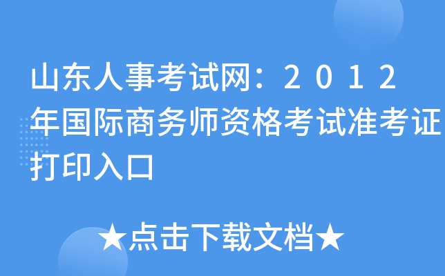 山东人事考试网：2012年国际商务师资格考试准考证打印入口