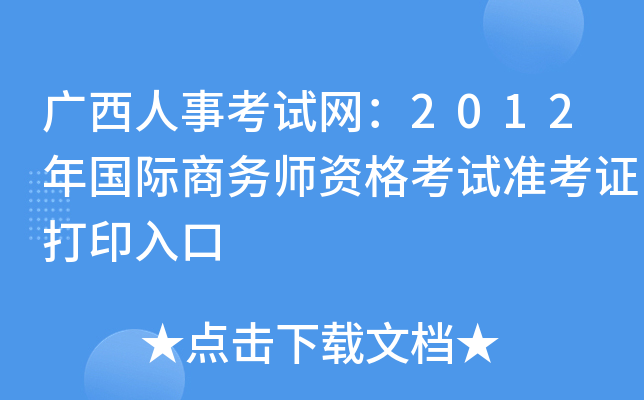 广西人事考试网：2012年国际商务师资格考试准考证打印入口