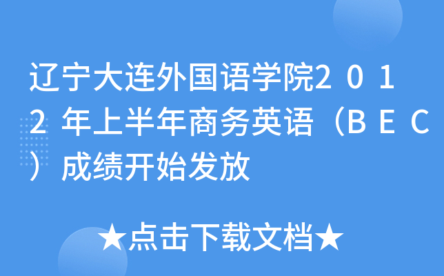 辽宁大连外国语开云kaiyun(中国)院2012年上半年商务英语（BEC）成绩开始发放