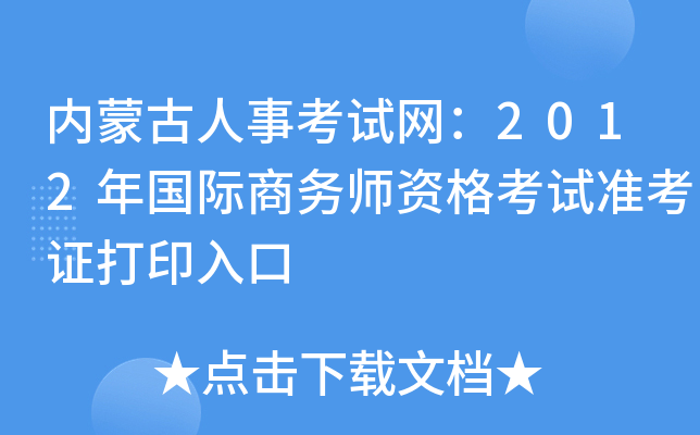 内蒙古人事考试网：2012年国际商务师资格考试准考证打印入口