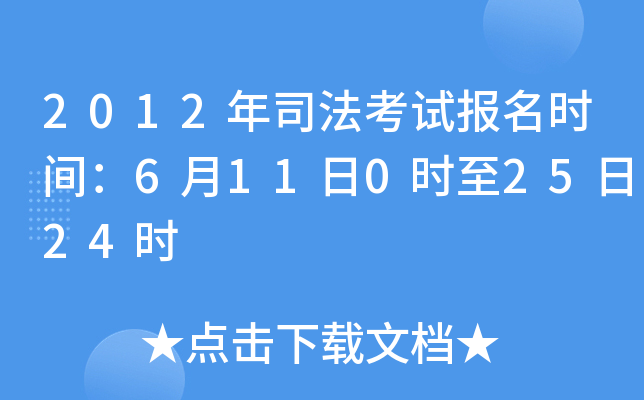 2012年司法考试报名时间：6月11日0时至25日24时
