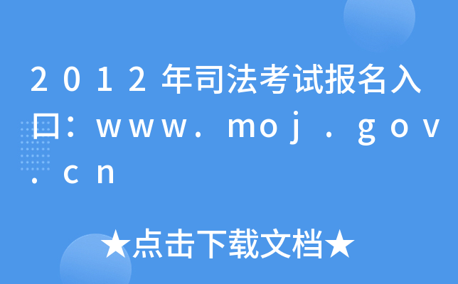 2012˾ԇ(bo)ڣwww.moj.gov.cn