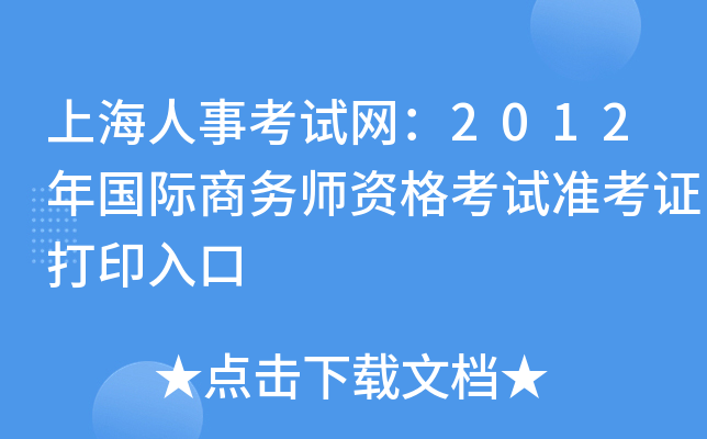 上海人事考试网：2012年国际商务师资格考试准考证打印入口