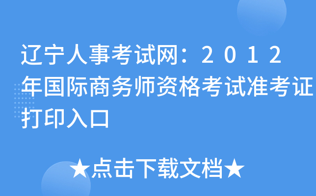 辽宁人事考试网：2012年国际商务师资格考试准考证打印入口