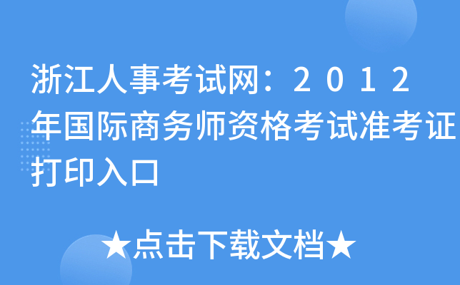 浙江人事考试网：2012年国际商务师资格考试准考证打印入口