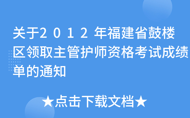 关于2012年福建省鼓楼区领取主管护师资格考试成绩单的通知