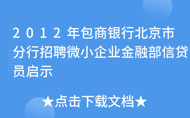 2012年包商银行北京市分行招聘微小企业金融部信贷员启示